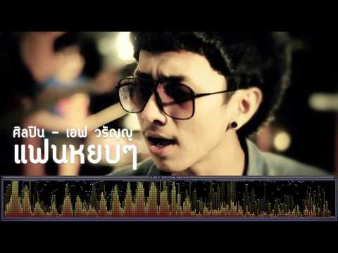 แฟนหยบๆ - เอฟ วรัญญู [เพลงใต้]