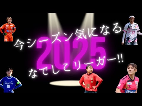 今シーズン個人的気になるなでしこリーガー&視聴者様が気になる選手たちを紹介してみた！