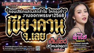 มาแรงคุณภาพแน่น!! คอนเสิร์ตแสดงสดลำไย ไหทองคำ l ณ งานออกพรรษาเชียงคาน จ.เลย เต็มโชว์ "ใหม่ล่าสุด"