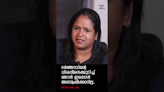 "ഭർത്താവിൻ്റെ വിശപ്പിനെക്കുറിച്ച് ഞാൻ ഇപ്പൊൾ അന്വേഷിക്കാറില്ല.." Soya KM @popadom #likeitis #shorts