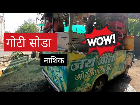 गोटी सोडा नाशिक | Goti soda