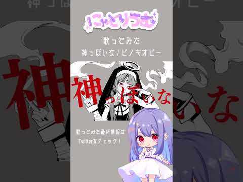 【#歌ってみた】神っぽいな / ピノキオピー【#shorts 】