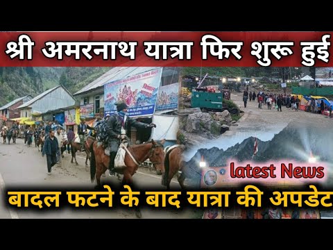 Amarnath Yatra 2022। अमरनाथ यात्रा आज फिर से होगी शुरू, बादल फटने से रुकी थी यात्रा।#amarnathyatra