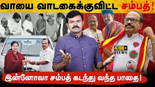 போன வாரம் திமுக - இந்த வாரம் தவெக | வயிற்றுப்பசி போக்க தவெகவில் இணைந்த சம்பத் | நாயும் பிழைக்குமா?