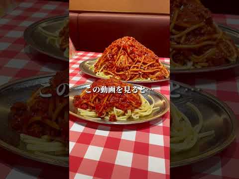 この動画を見るとミートソースが食べたくなります！！#パスタ #デカ盛り #shorts  ＃ナポリタン #スパゲッティー  #パンチョ