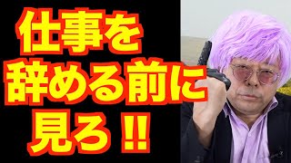 Criteria for quitting your job [Psychiatrist Shion Kabasawa]