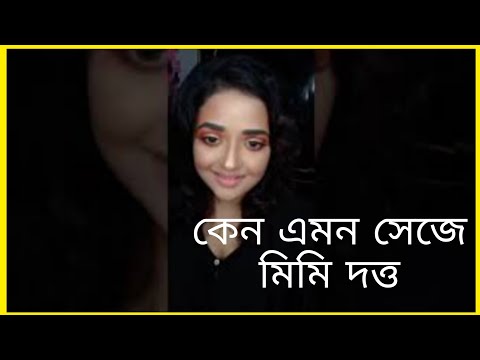 কেন এমন সেজে আপনাদের সকলের প্রিয় মিমি দত্ত#serialshow #mimidutta