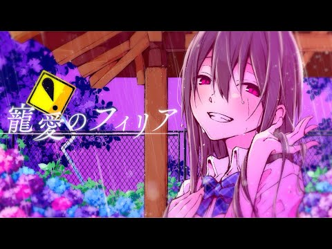 寵愛のフィリア 歌ってみたver.しぇる。