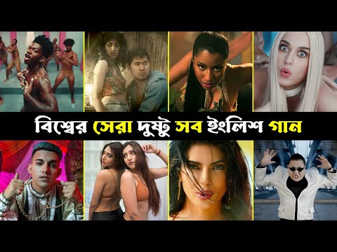 বিশ্বের সেরা ১০টি দুষ্টু ইংলিশ গান | Top 10 Adult Song in the World | Anaconda | Exotic | 16 Shots
