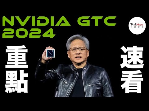 【懶人包】NVIDIA GTC 2024 黃仁勳主題演講 4 大重點速看！