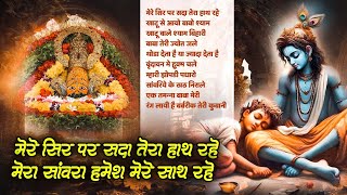 मेरे सर पे सदा मेरा हाथ रहे खाटू वाले तू हमेशा मेरे साथ रहे | Shyam Bhajan | Khatu Wale Tu Hamesha