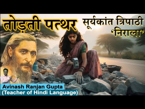 Todati Patthar By Sooryakant Tripathi Nirala,The Best 'तोड़ती पत्थर' सूर्यकांत त्रिपाठी निराला