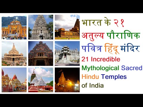 भारत के प्रसिद्ध और पौराणिक हिंदू मंदिर | Best Indian Temples | 21 Famous Hindu Temples of India