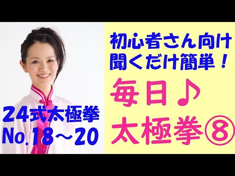 【初心者向け】聞くだけで太極拳が簡単にできる！「毎日♪太極拳⑧」　免疫力アップと運動不足解消！第８回は18.左右穿梭19.海底針 20.閃通臂 を連続して練習できます