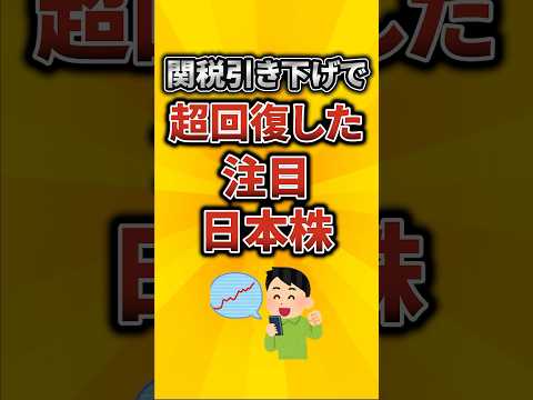 関税引き下げで超回復した注目日本株がこちら