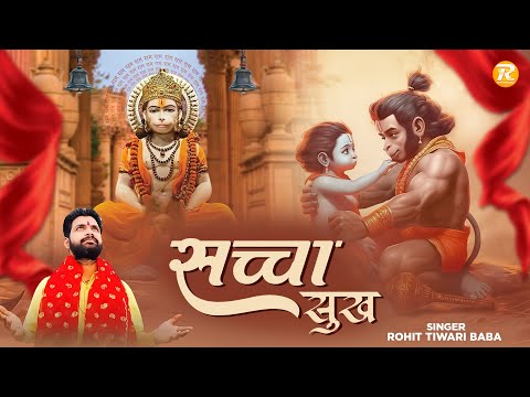 Sachha Sukh - Rohit Tiwari Baba - सच्चा सुख मिलता है केवल हनुमान आपके चरणों में     Hanuman Bhajan