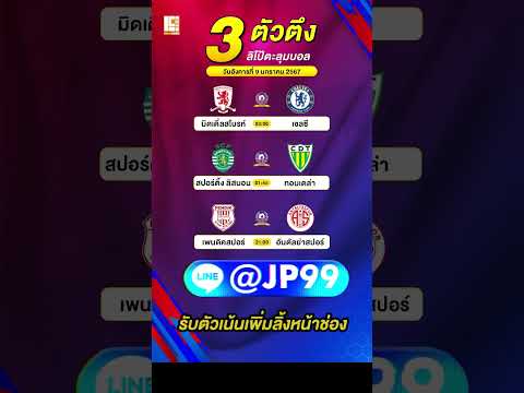 วิเคราะห์บอล วันที่ 9 มกราคม 2567 #วิเคราะห์บอล #วิเคราะห์บอลวันนี้ #ผลบอล #บ้านผลบอล
