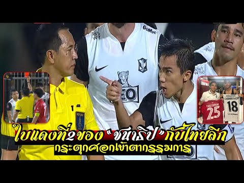 เดือด!ใบแดงใบที่2ของชนาธิปกับไทยลีก กระตุกศอกเข้าตากรรมการเต็มๆ
