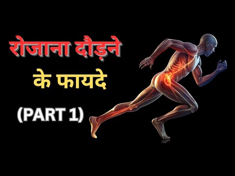 Benefits of Running (PART 1)  "रोजाना दौड़ने के फायदे