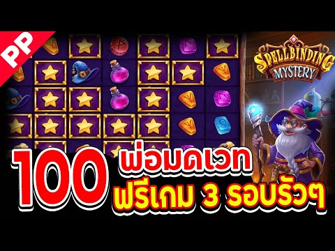 สล็อต PP ✨SPELLBINDING MYSTERY ✨