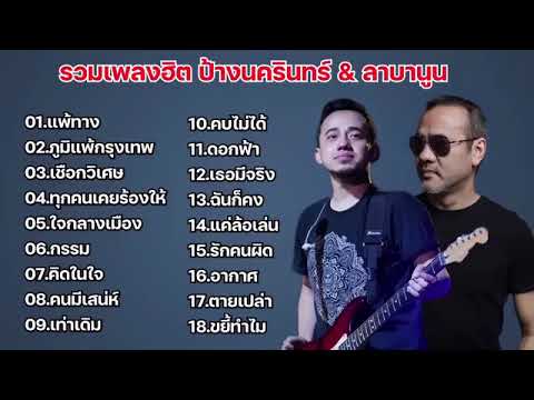 รวมเพลงในTikTokล่าสุด รวมเพลง ลาบานูน   ป้าง นครินทร์