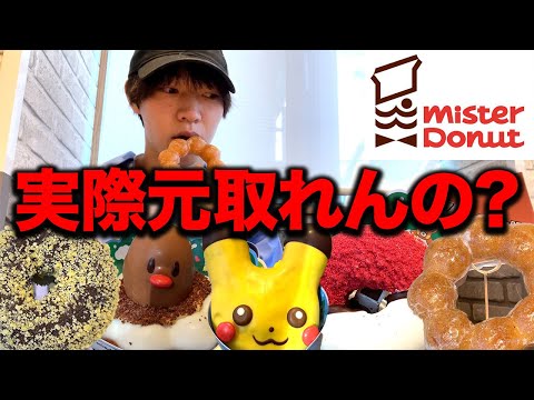 【大食い】ミスタードーナツ60分食べ放題って実際元取れるのか挑戦してみた結果.....