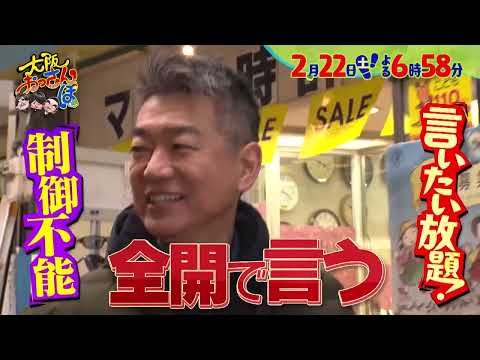 【2月22日(土)夜6時58分～】黒田・橋下・風間俊介が九条へ！知られざる街の歴史が明らかに「大阪おっさんぽ」