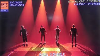 【CDTVライブ！ライブ！】GRe4N BOYZ「アイノカタチ」心震える圧巻のパフォーマンス！