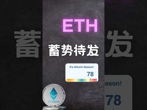 以太坊要爆发？山寨季指数飙升！ #山寨季 #以太坊