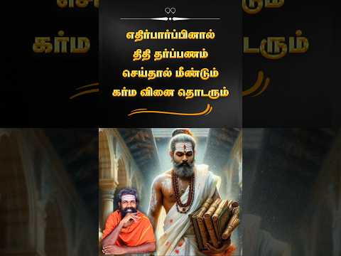 தை அமாவாசை - திதி தர்ப்பணம் #karma #amavasai #shorts #trendingshorts #brammajothidam #tithi