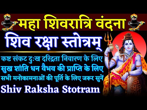 महा शिवरात्रि वंदना|| शिव रक्षा स्तोत्रम्|| Shiv Raksha Stotram|| सभी मनोकामनाओं की पूर्ति के लिए