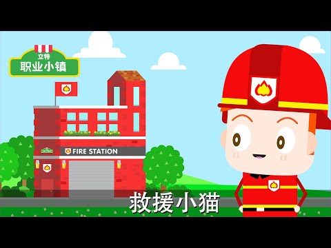 第一季 第1集｜消防員 - 救援小貓 ｜育兒職業認知卡通動畫片｜立特職業小鎮