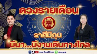 ดวงรายเดือนมีนาคม 68 | ราศีมิถุน