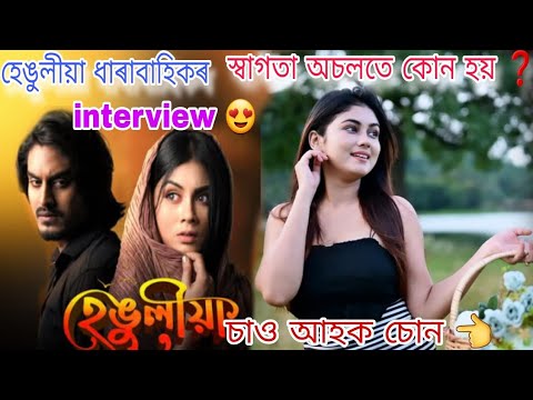 Hengulia|| ধাৰাবাহিকৰ স্বাগতা আচলতে কোন হয় ? ||জানো আহক চোন || interview 🥰 #trend #viral@RengoniTV