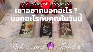 เขาอยากบอกอะไรกับเราในวันนี้❤️pick a card🔮Timeless