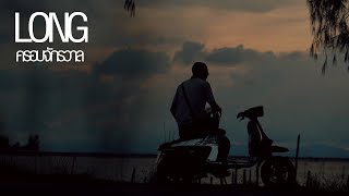 ครอบจักรวาล - LONG「Official MV」