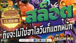 สล็อตpg | สล็อตเว็บตรง | สมัครสล็อต | HallowWin ไม่ใช่เทศกาลก็ยังแตก 🎃👻