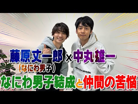 Fujiwara Jyoichiro x Nakamaru Yuichi [The struggles of Kansai Juniors] Gratitude to Yokoyama and ...
