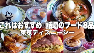 【TDS】おすすめ‼︎話題のメニュー8品食べ歩き2025.01&02 vol.2