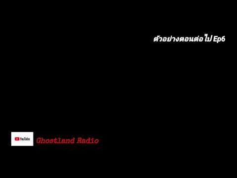 ตัวอย่าง สะพานทาง3 แพร่ง Ep6 Ghostland​ Radio​