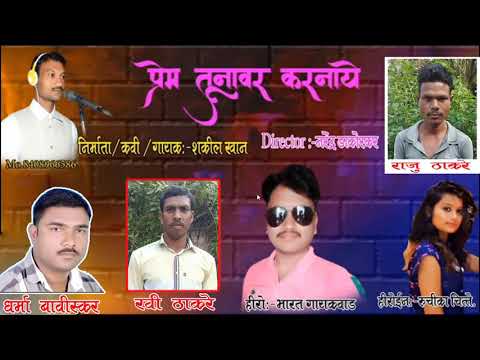 Prem tunavar karnaye