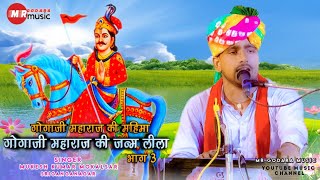 गोगाजी की जन्म कथा पार्ट 3।। मुकेश कुमार मोकलसर वाले।।Gogaji Maharaj ki janm katha part 3
