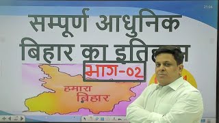 बिहार के आधुनिक इतिहास का शेष भाग -#bpsc #bpscpre #bpscpt #bihar #biharkaitihas