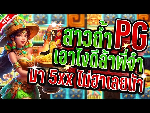 Treasures of Aztec │ สล็อตPG สาวถ้ำPG ➤บายๆก่อนละกัน 5xx จะขำออกมั้ย