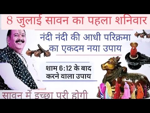 8 जुलाई सावन का पहला शनिवार उपाय| नंदी की परिक्रमा उपाय|