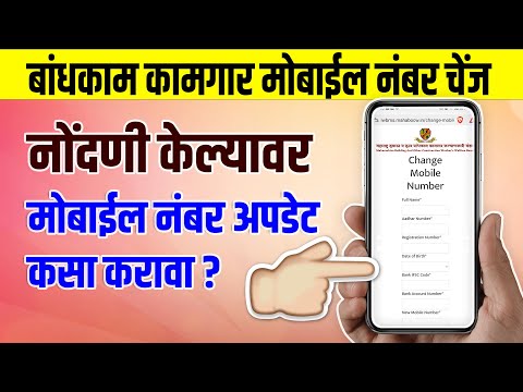 Bandhkam kamgar mobile number change 2024 | bandhkam kamgar new update | bandhkam kamgar yojana 2024