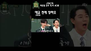 애교(/플러팅) 천재 #장하오 #아는외고 #티빙에서스트리밍 #jtbc #제로베이스원 #예능 #kpop #zhanghao #zerobaseone #shorts #ytshorts