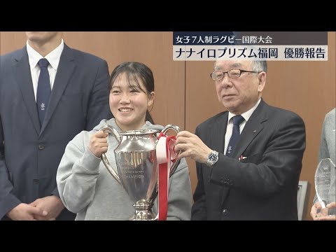 「みんなで取れたタイトル」女子ラグビー・ナナイロプリズム福岡の選手4人が国際大会初優勝を報告