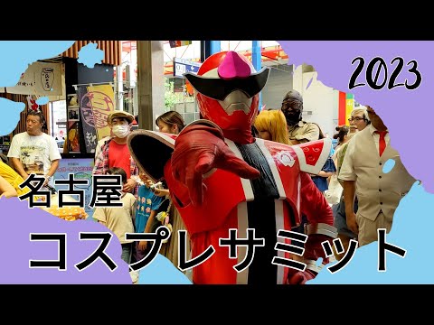 【名古屋コスプレサミット】2023　栄　オアシス　大須パレード