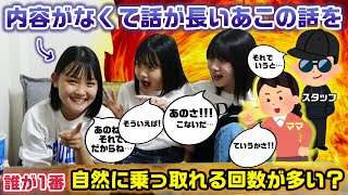 【検証】内容がないのに話が長い末っ子の話を1番自然に乗っ取ることができるのは誰？？あこの話を横取り選手権www